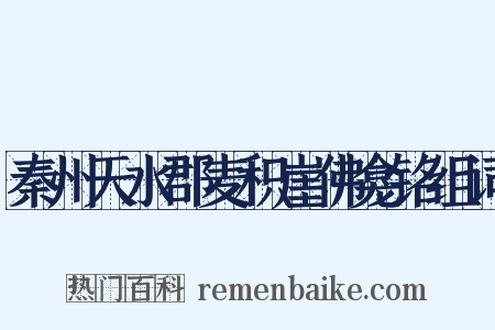 秦州天水郡麦积崖佛龛铭组词是什么意思的图片